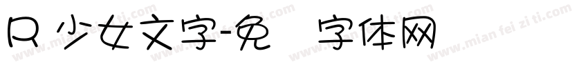 R 少女文字字体转换